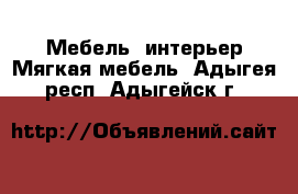 Мебель, интерьер Мягкая мебель. Адыгея респ.,Адыгейск г.